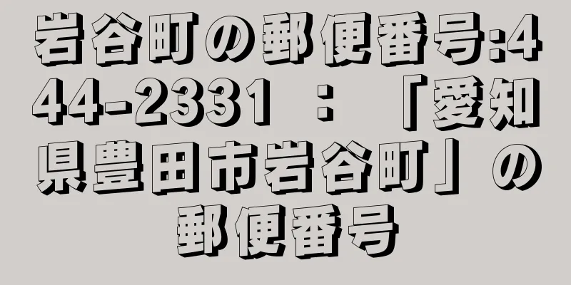 岩谷町の郵便番号:444-2331 ： 「愛知県豊田市岩谷町」の郵便番号