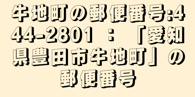 牛地町の郵便番号:444-2801 ： 「愛知県豊田市牛地町」の郵便番号