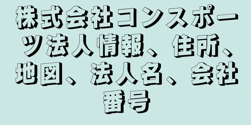株式会社コンスポーツ法人情報、住所、地図、法人名、会社番号