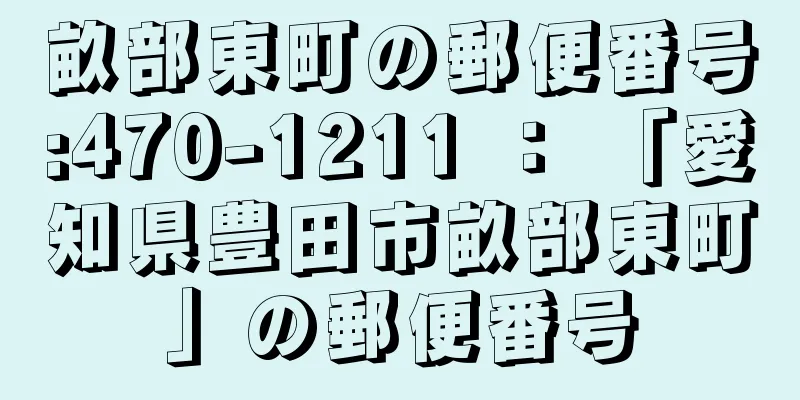 畝部東町の郵便番号:470-1211 ： 「愛知県豊田市畝部東町」の郵便番号