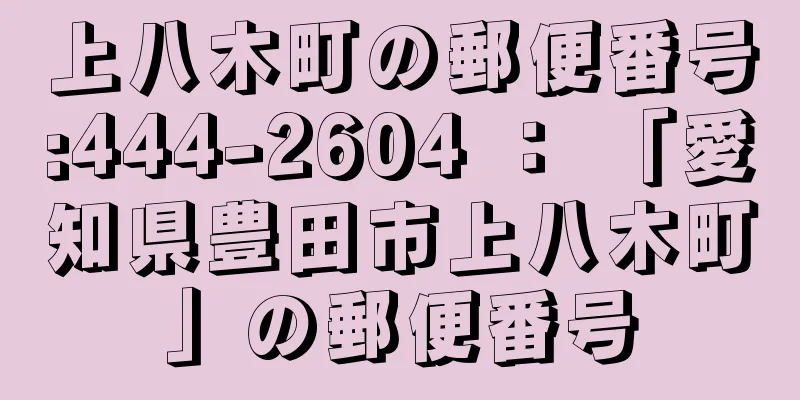 上八木町の郵便番号:444-2604 ： 「愛知県豊田市上八木町」の郵便番号