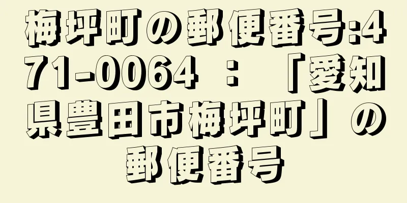 梅坪町の郵便番号:471-0064 ： 「愛知県豊田市梅坪町」の郵便番号