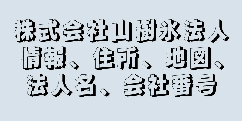 株式会社山樹氷法人情報、住所、地図、法人名、会社番号