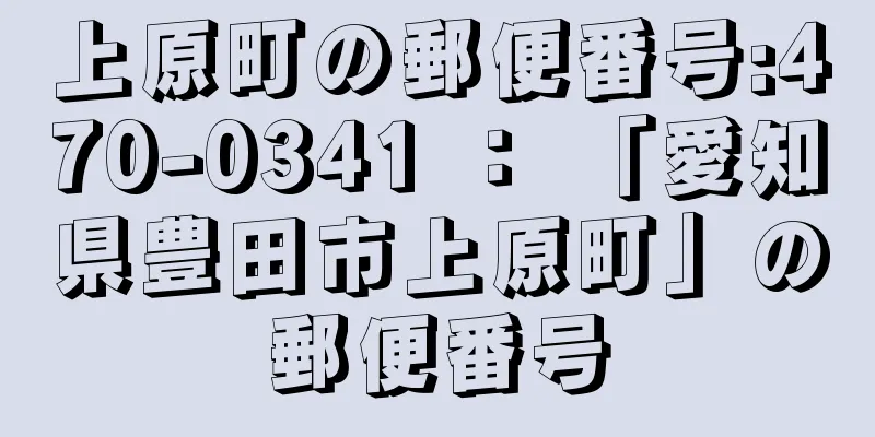 上原町の郵便番号:470-0341 ： 「愛知県豊田市上原町」の郵便番号