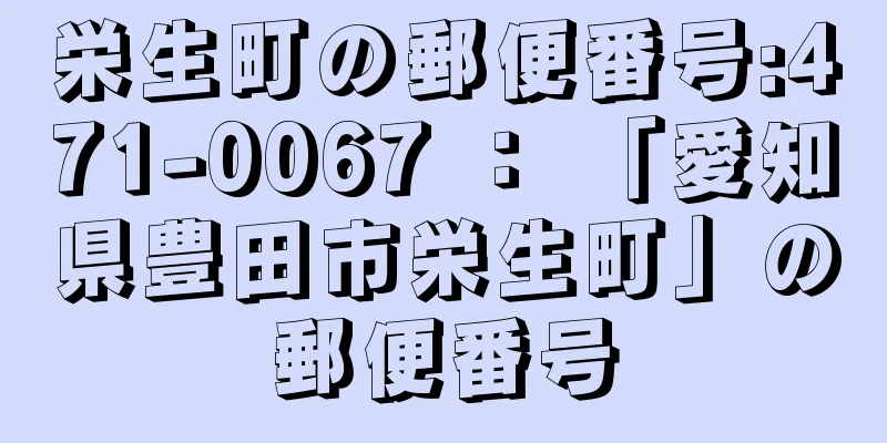 栄生町の郵便番号:471-0067 ： 「愛知県豊田市栄生町」の郵便番号