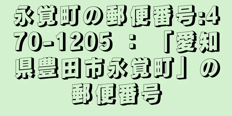 永覚町の郵便番号:470-1205 ： 「愛知県豊田市永覚町」の郵便番号