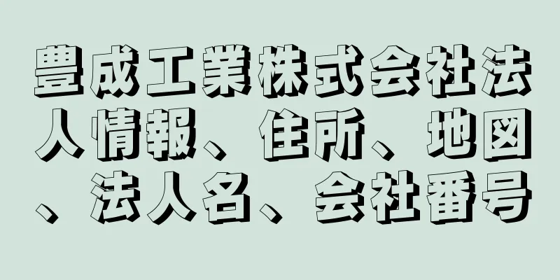 豊成工業株式会社法人情報、住所、地図、法人名、会社番号