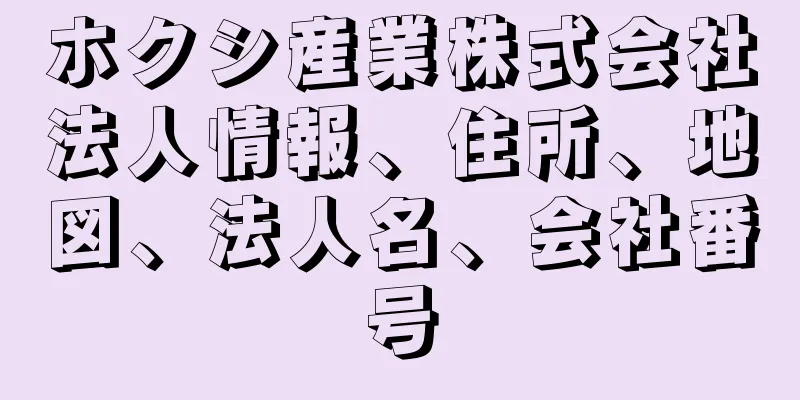 ホクシ産業株式会社法人情報、住所、地図、法人名、会社番号