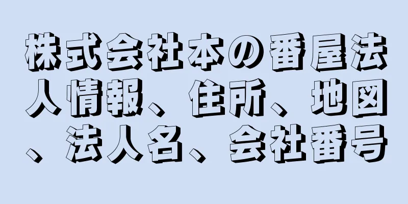 株式会社本の番屋法人情報、住所、地図、法人名、会社番号