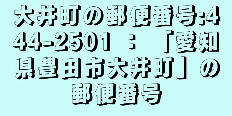 大井町の郵便番号:444-2501 ： 「愛知県豊田市大井町」の郵便番号