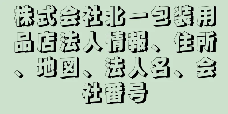 株式会社北一包装用品店法人情報、住所、地図、法人名、会社番号