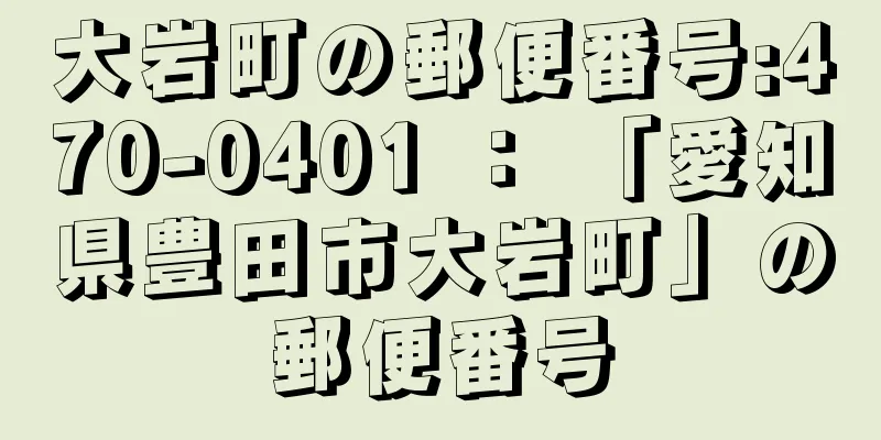 大岩町の郵便番号:470-0401 ： 「愛知県豊田市大岩町」の郵便番号