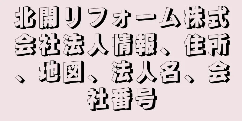 北開リフォーム株式会社法人情報、住所、地図、法人名、会社番号