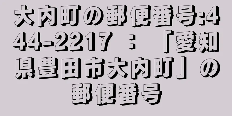 大内町の郵便番号:444-2217 ： 「愛知県豊田市大内町」の郵便番号