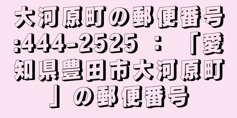 大河原町の郵便番号:444-2525 ： 「愛知県豊田市大河原町」の郵便番号