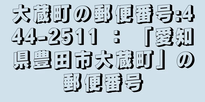 大蔵町の郵便番号:444-2511 ： 「愛知県豊田市大蔵町」の郵便番号