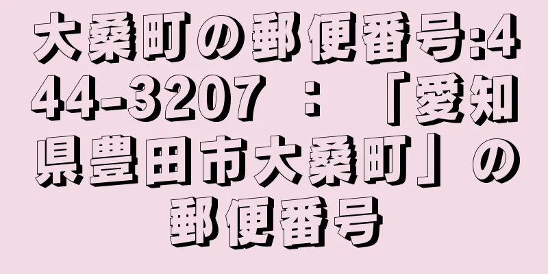 大桑町の郵便番号:444-3207 ： 「愛知県豊田市大桑町」の郵便番号