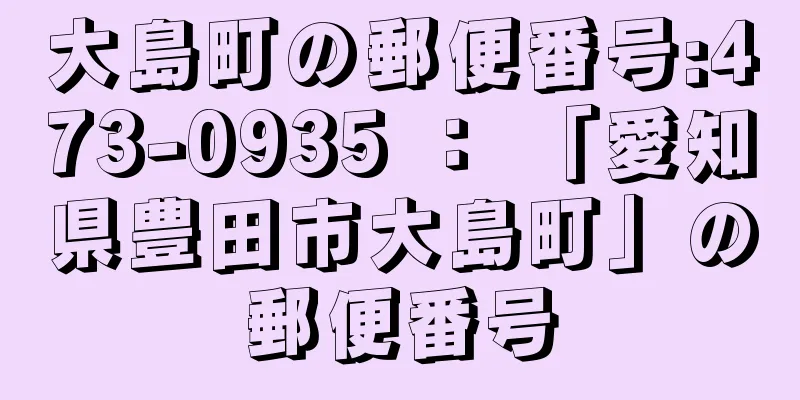 大島町の郵便番号:473-0935 ： 「愛知県豊田市大島町」の郵便番号