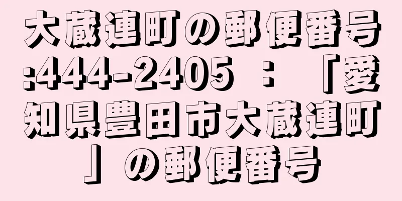 大蔵連町の郵便番号:444-2405 ： 「愛知県豊田市大蔵連町」の郵便番号