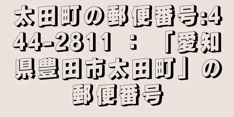 太田町の郵便番号:444-2811 ： 「愛知県豊田市太田町」の郵便番号