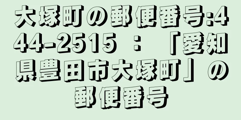 大塚町の郵便番号:444-2515 ： 「愛知県豊田市大塚町」の郵便番号