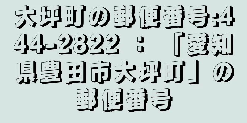 大坪町の郵便番号:444-2822 ： 「愛知県豊田市大坪町」の郵便番号