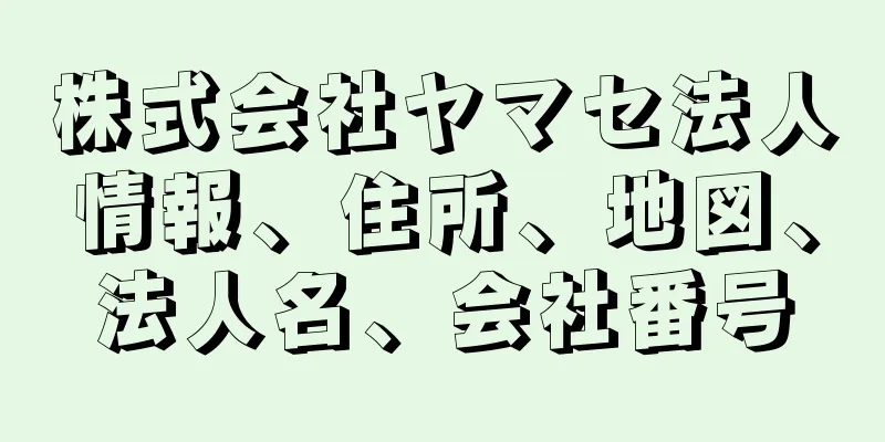 株式会社ヤマセ法人情報、住所、地図、法人名、会社番号