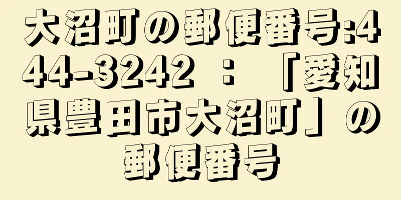 大沼町の郵便番号:444-3242 ： 「愛知県豊田市大沼町」の郵便番号