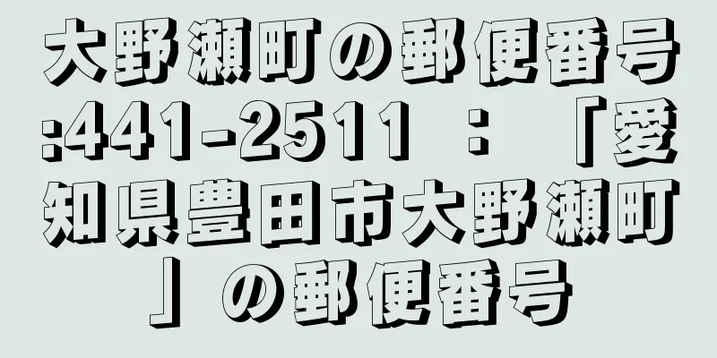 大野瀬町の郵便番号:441-2511 ： 「愛知県豊田市大野瀬町」の郵便番号