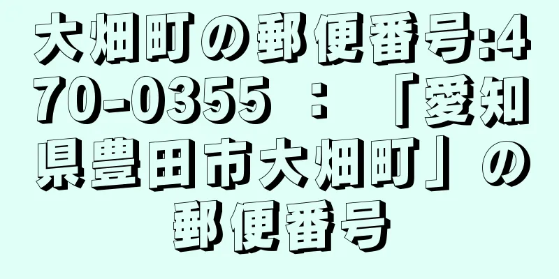 大畑町の郵便番号:470-0355 ： 「愛知県豊田市大畑町」の郵便番号