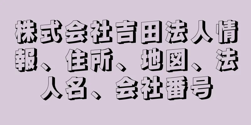 株式会社吉田法人情報、住所、地図、法人名、会社番号