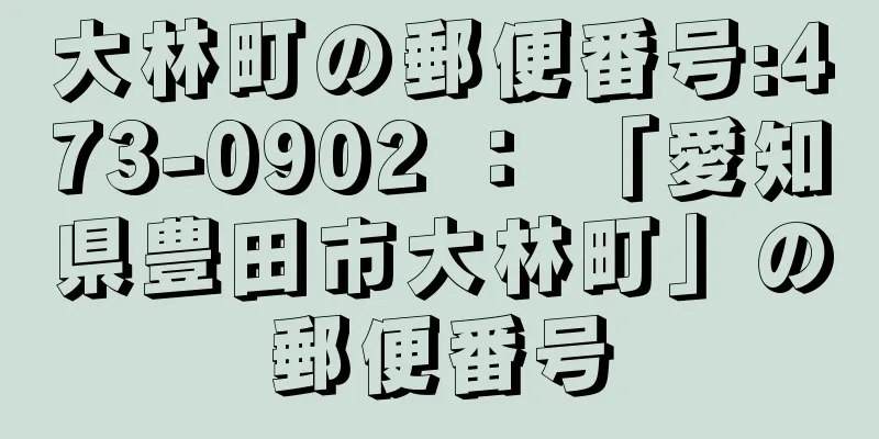 大林町の郵便番号:473-0902 ： 「愛知県豊田市大林町」の郵便番号