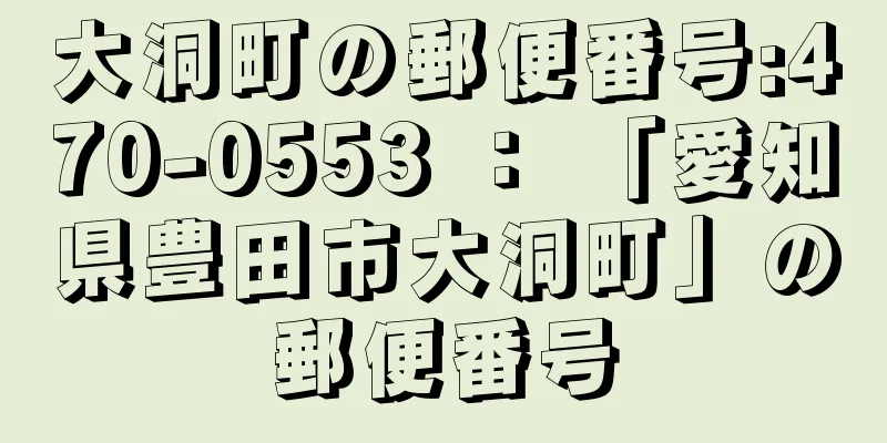 大洞町の郵便番号:470-0553 ： 「愛知県豊田市大洞町」の郵便番号