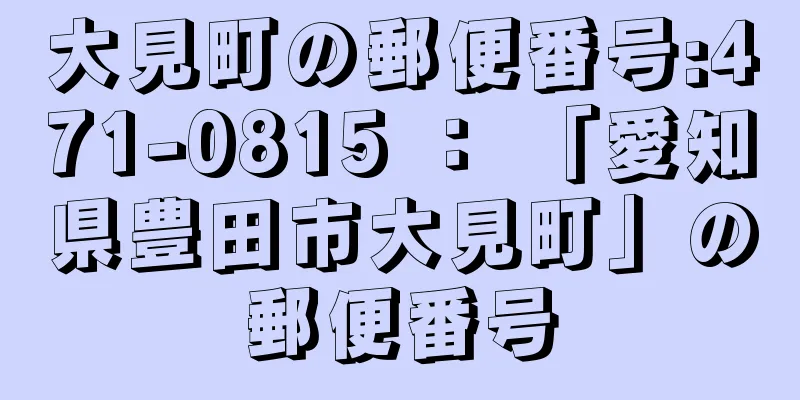 大見町の郵便番号:471-0815 ： 「愛知県豊田市大見町」の郵便番号