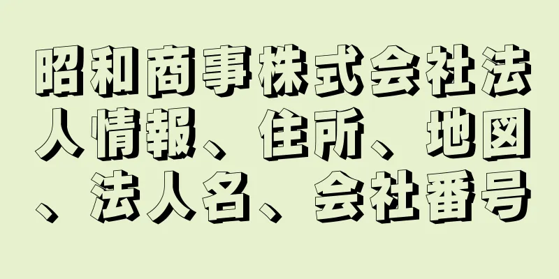 昭和商事株式会社法人情報、住所、地図、法人名、会社番号