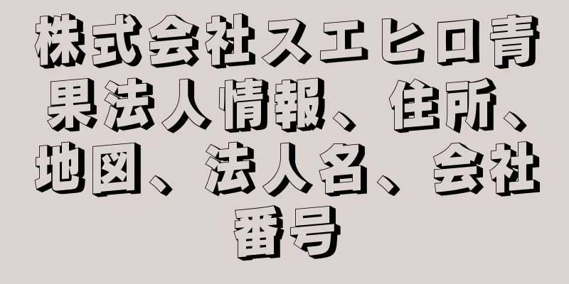 株式会社スエヒロ青果法人情報、住所、地図、法人名、会社番号