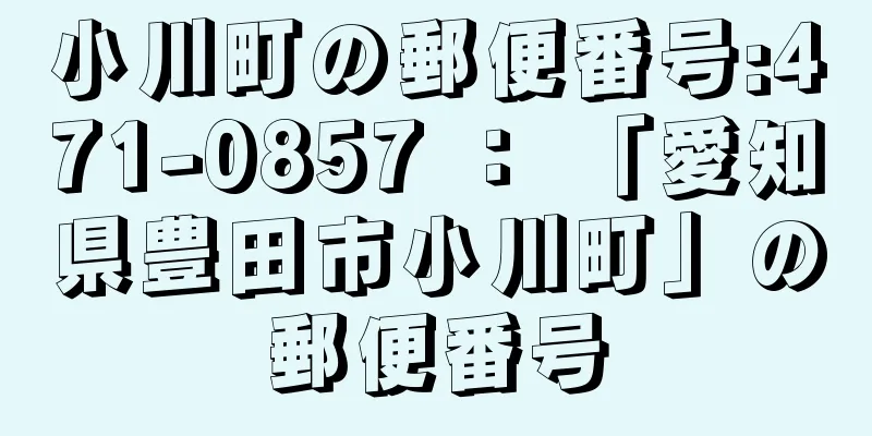 小川町の郵便番号:471-0857 ： 「愛知県豊田市小川町」の郵便番号