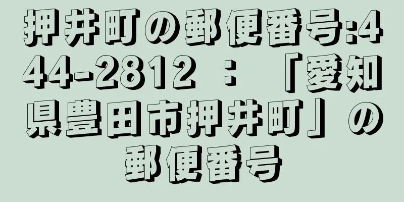 押井町の郵便番号:444-2812 ： 「愛知県豊田市押井町」の郵便番号