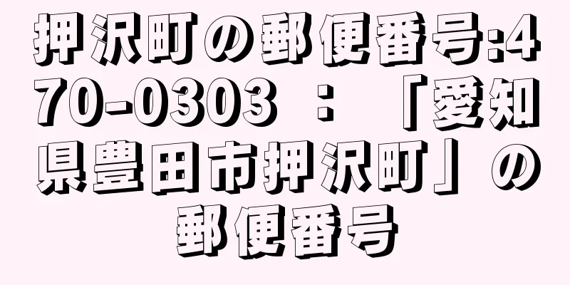 押沢町の郵便番号:470-0303 ： 「愛知県豊田市押沢町」の郵便番号