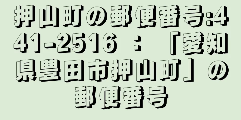 押山町の郵便番号:441-2516 ： 「愛知県豊田市押山町」の郵便番号