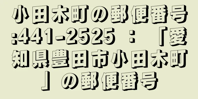 小田木町の郵便番号:441-2525 ： 「愛知県豊田市小田木町」の郵便番号