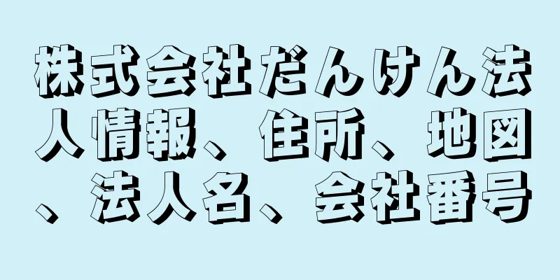 株式会社だんけん法人情報、住所、地図、法人名、会社番号