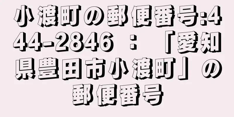 小渡町の郵便番号:444-2846 ： 「愛知県豊田市小渡町」の郵便番号