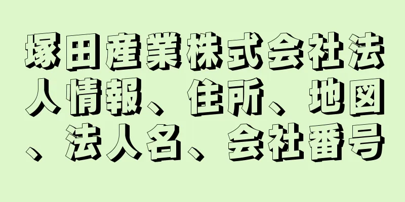 塚田産業株式会社法人情報、住所、地図、法人名、会社番号