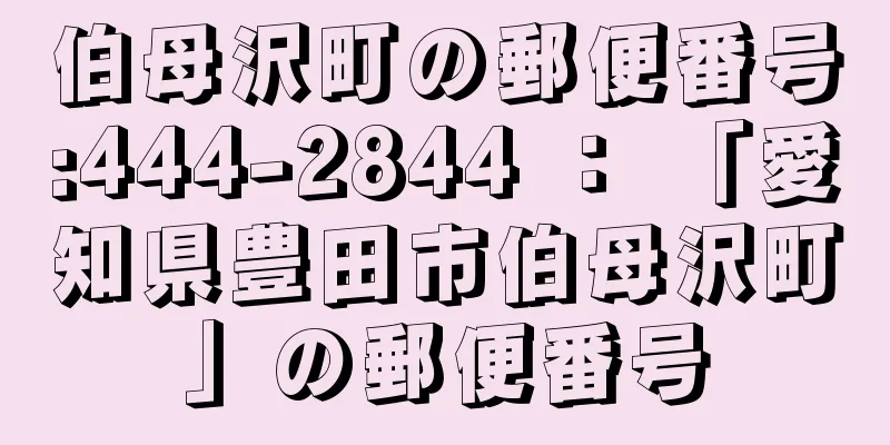 伯母沢町の郵便番号:444-2844 ： 「愛知県豊田市伯母沢町」の郵便番号