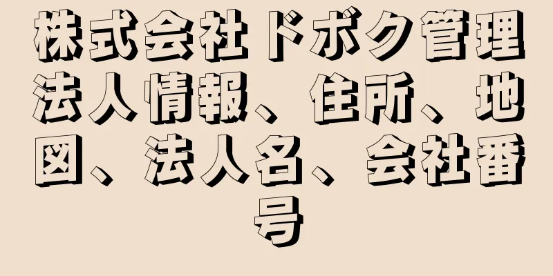 株式会社ドボク管理法人情報、住所、地図、法人名、会社番号