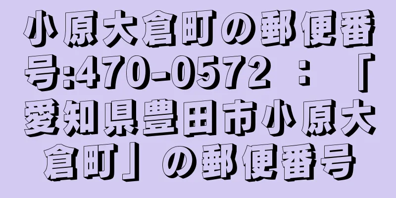 小原大倉町の郵便番号:470-0572 ： 「愛知県豊田市小原大倉町」の郵便番号