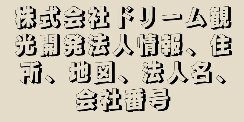 株式会社ドリーム観光開発法人情報、住所、地図、法人名、会社番号