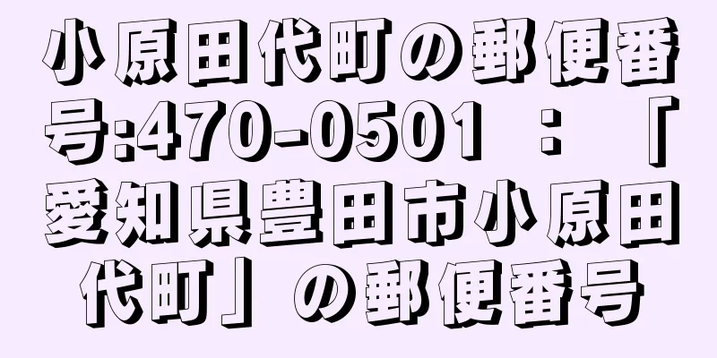 小原田代町の郵便番号:470-0501 ： 「愛知県豊田市小原田代町」の郵便番号