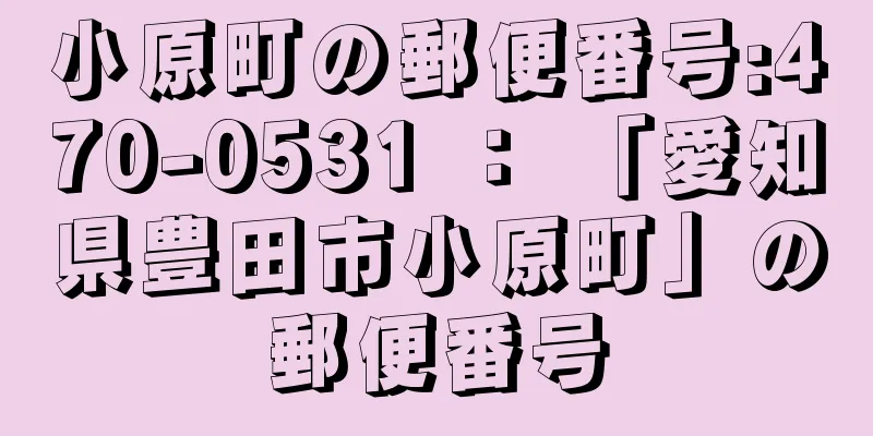 小原町の郵便番号:470-0531 ： 「愛知県豊田市小原町」の郵便番号